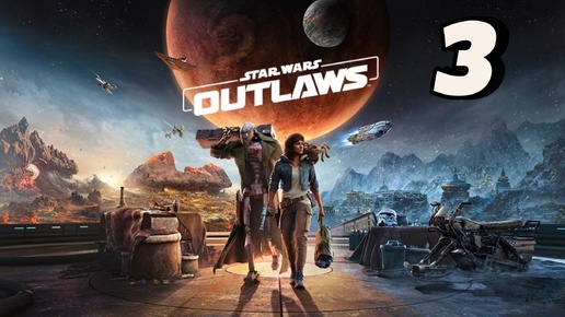 下载视频: Star Wars Outlaws - Прохождение часть 3