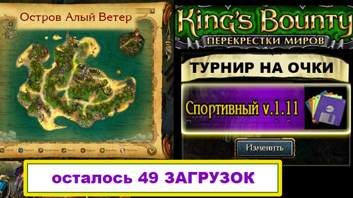4) Гайд: Алый Ветер. Продолжение. Ярл. Карта Вероны. Невозможная сложность. Мод Спортивный, Kings Bounty, Перекрёстки Миров.