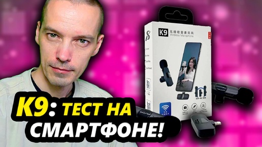 Отличный беспроводный микрофона K9 для смартфонов и компьютера за смешную цену: тест записи и мнение