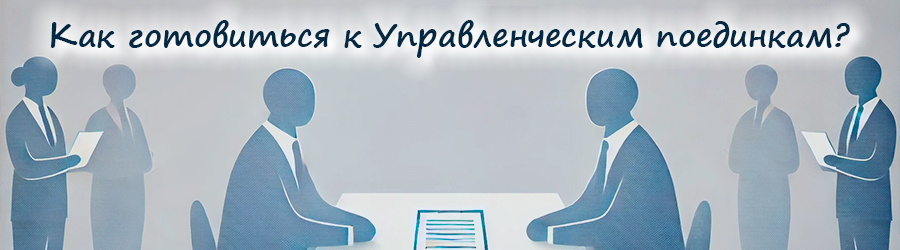 Подготовка к Управленческим поединкам