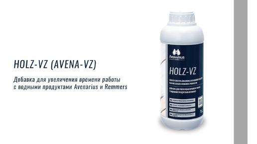 HOLZ-VZ (AVENA-VZ) – добавка для увеличения времени работы с водными продуктами.