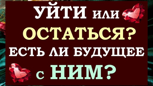 Download Video: 🙌 УЙТИ ИЛИ ОСТАТЬСЯ? 🙏 ЕСТЬ ЛИ БУДУЩЕЕ С НИМ? 💕