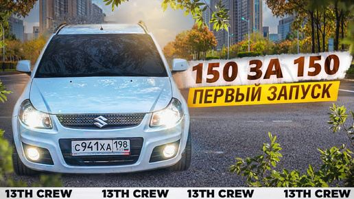 Первый запуск SUZUKI, первый фронт, первый РЕЗ!