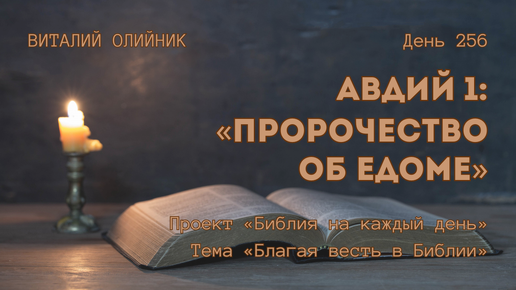 День 256. Авдий 1: Пророчество об Едоме | Библия на каждый день | Благая весть в Библии | Виталий Олийник