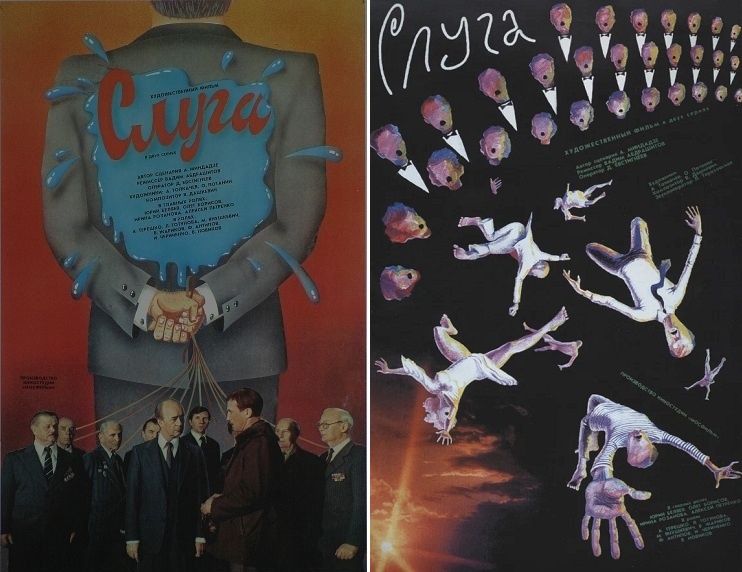 Постеры к фильму «Слуга» (1988). Кинопоиск.ру.