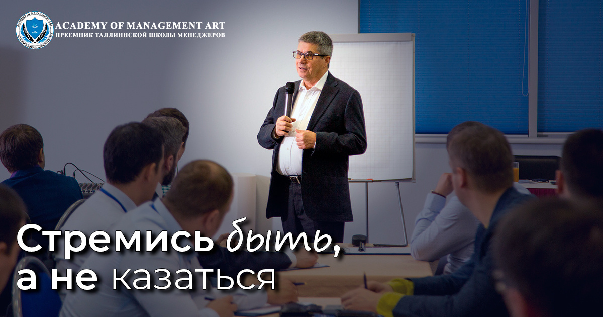 Ценности Academy of Management Art - Стремись быть, а не казаться