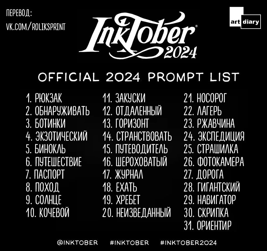 Темы Инктобера 2024 в переводе 
