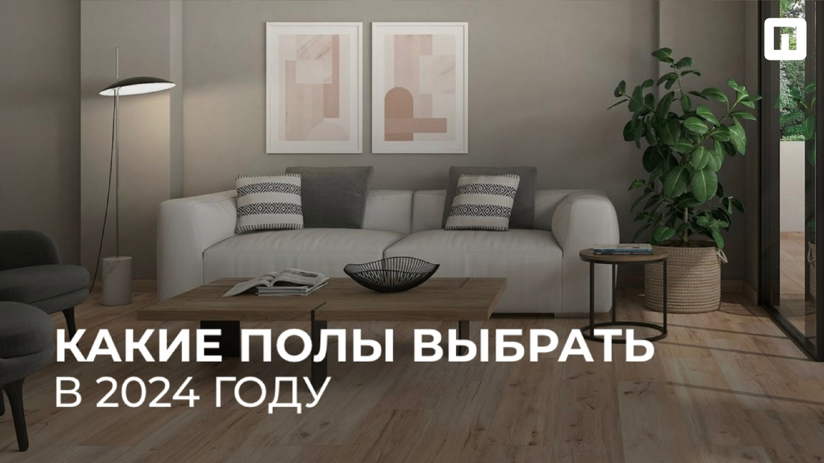 Выбор напольного покрытия в 2024 году