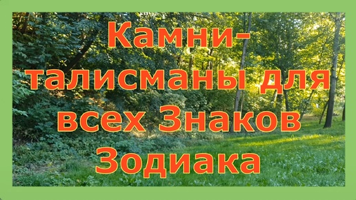 Камни талисманы для всех Знаков Зодиака