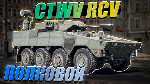 War Thunder - CTWV RCV Новый ПОЛКОВОЙ Японец