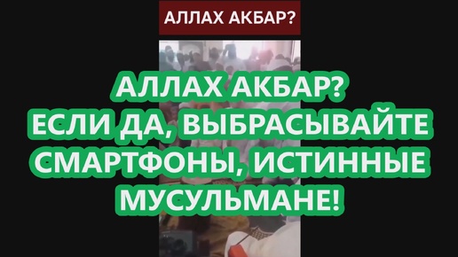 Download Video: Аллах акбар? Выбрасывай смартфон! (11.09.24)