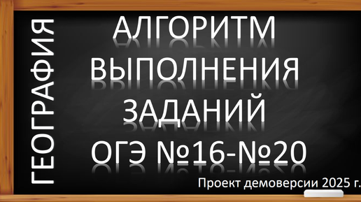 Скачать видео: ОГЭ по географии 2025. Алгоритм выполнения заданий № 16-20