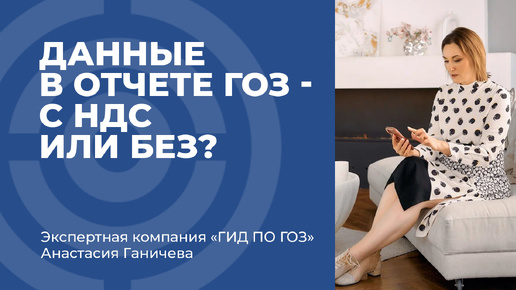 Télécharger la video: Данные в отчете ГОЗ - с НДС или без?