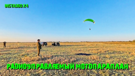 Радиоуправляемый мотопараплан. #rcparamotor#insta360#rcparaglider #rcparatrike