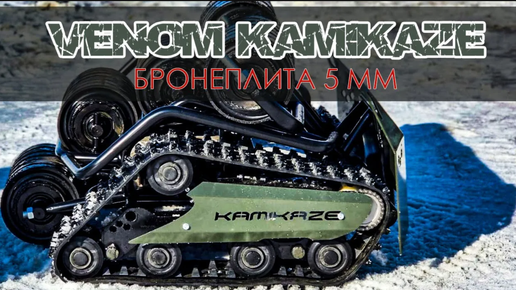 Гусеничная_платформа_Venom_KAMIKAZE_обновлённая_модель