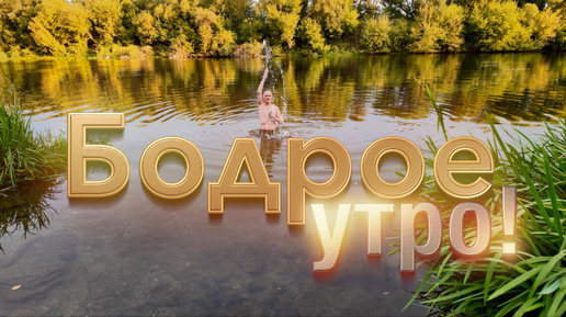 Вода бодрит!