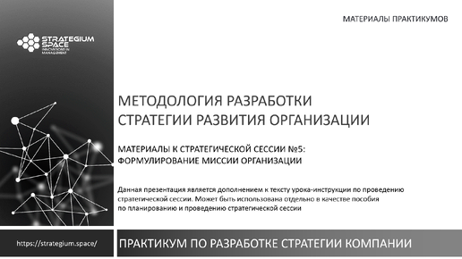 Стратегическая сессия №5: Формулирование миссии организации. Фрагмент курса по разработке стратегии компании.