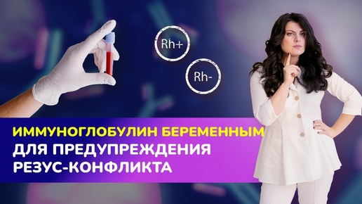 💉Иммуноглобулин беременным для предупреждения резус-конфликта I Чем опасен резус-конфликт?