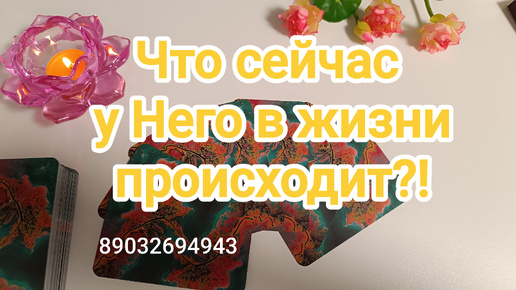 💕Что сейчас у Него в жизни происходит⁉️🤔☕