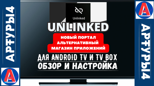 UNLINKED - НОВЫЙ ПОРТАЛ ДЛЯ ANDROID TV И TV BOX. Обзор и настройка