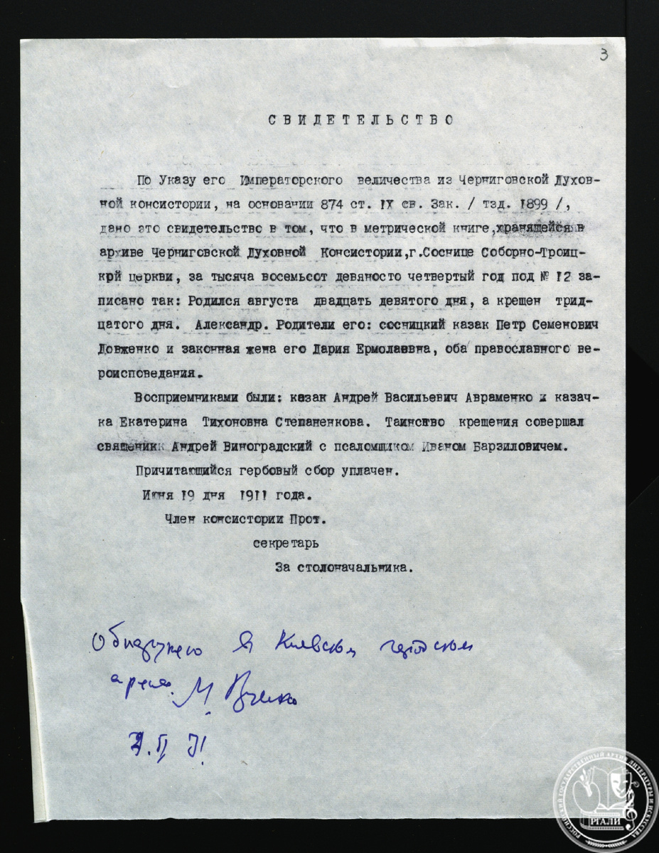 Копия метрики А.П. Довженко. 1911 г. РГАЛИ. Ф. 2081. Оп. 1.