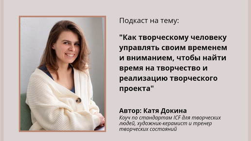 Как творческому человеку управлять своим временем и вниманием, чтобы найти время на творчество и реализацию творческого проекта.