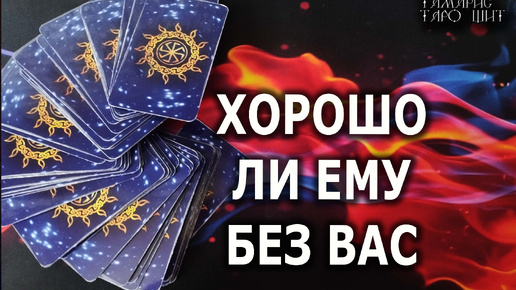 Хорошо ли ему без вас?🔥💯🔥 гадание 🔥 таро 🔥 tarot