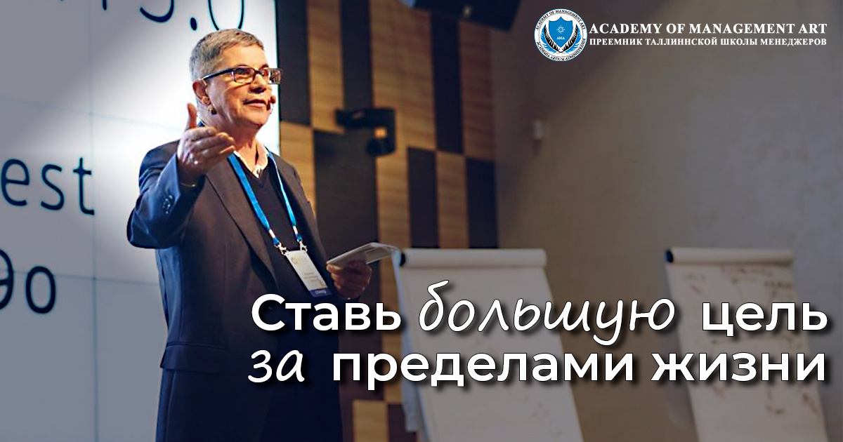 Ценности Academy of Management Art - Ставь большую цель за пределами жизни 