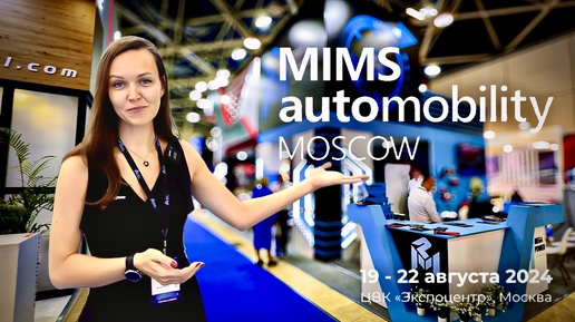 MEGAPOWER на MIMS AUTOMOBILITY MOSCOW 2024