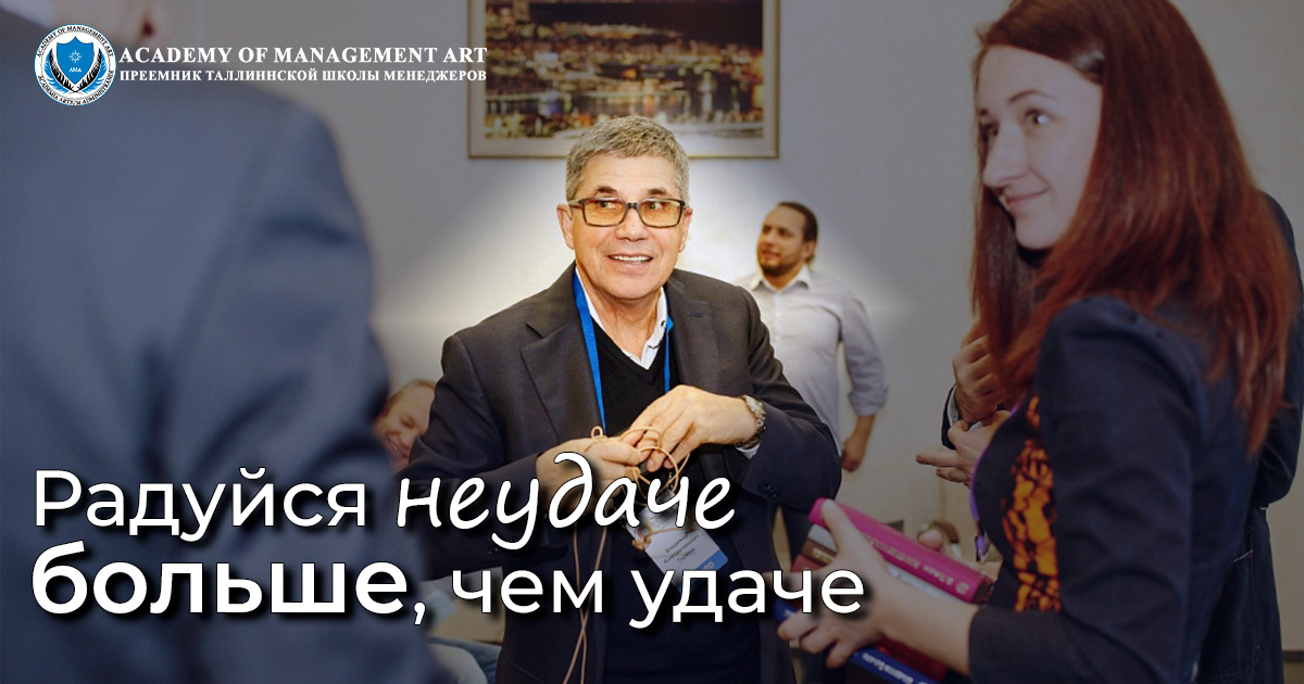 Ценности Academy of Management Art - Радуйся неудаче больше, чем удаче 