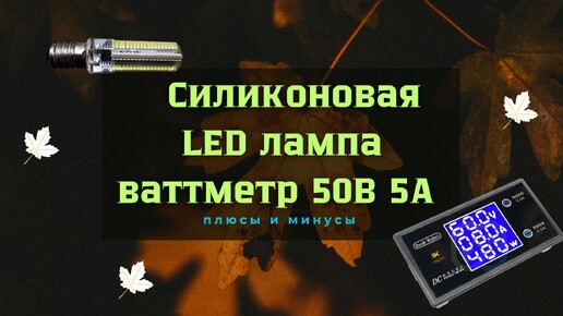 Силиконовая Led лампа & ваттметр 50В 5А