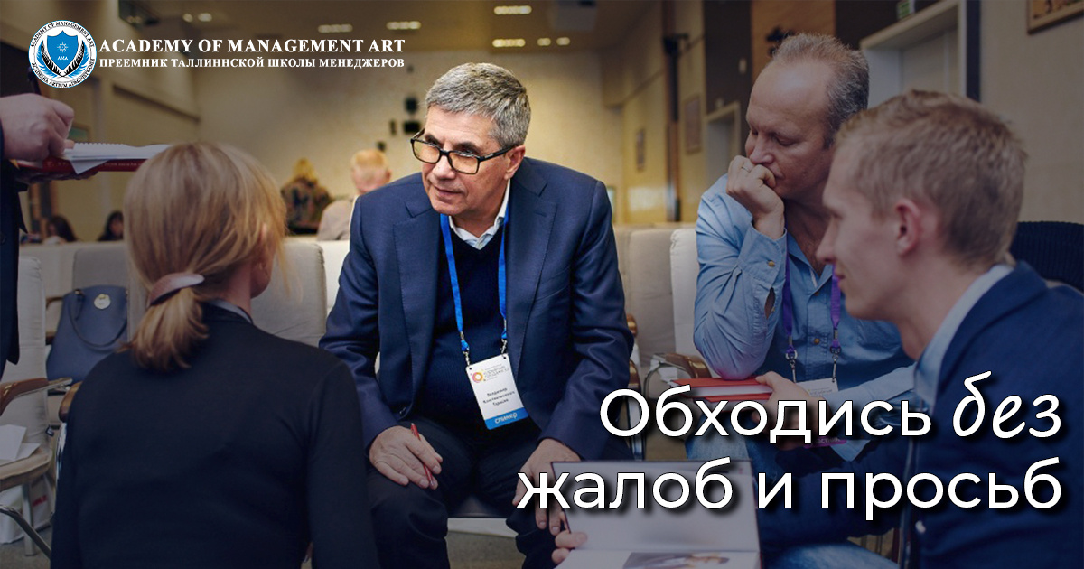 Ценности Academy of Management Art - Обходись без жалоб и просьб 