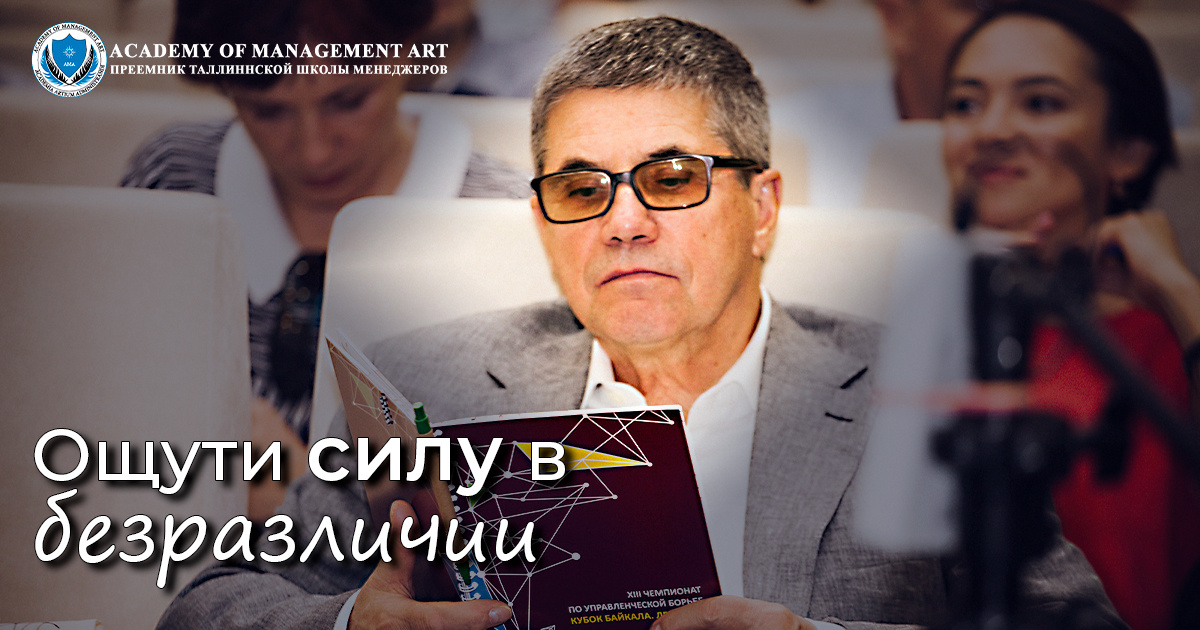 Ценности Academy of Management Art - Ощути силу в безразличии 
