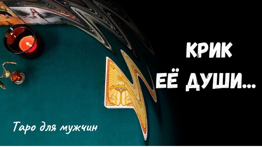 Таро для мужчин ❤ КРИК ЕЁ ДУШИ... ✨ Гадание для мужчин, мужское таро #тародлямужчин (1)