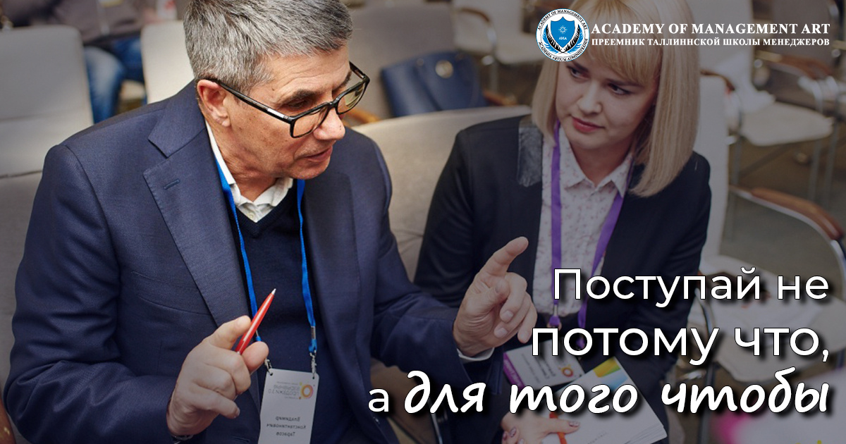Ценности Academy of Management Art - Поступай не потому что, а для того чтобы 