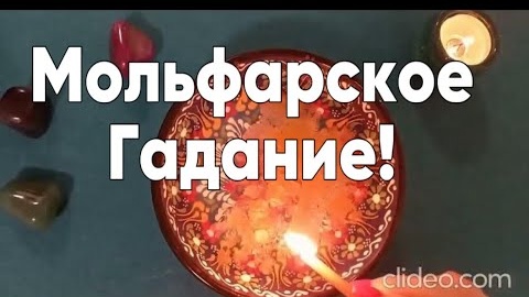 🔥Мольфарское гадание на новолуние🔥отливка