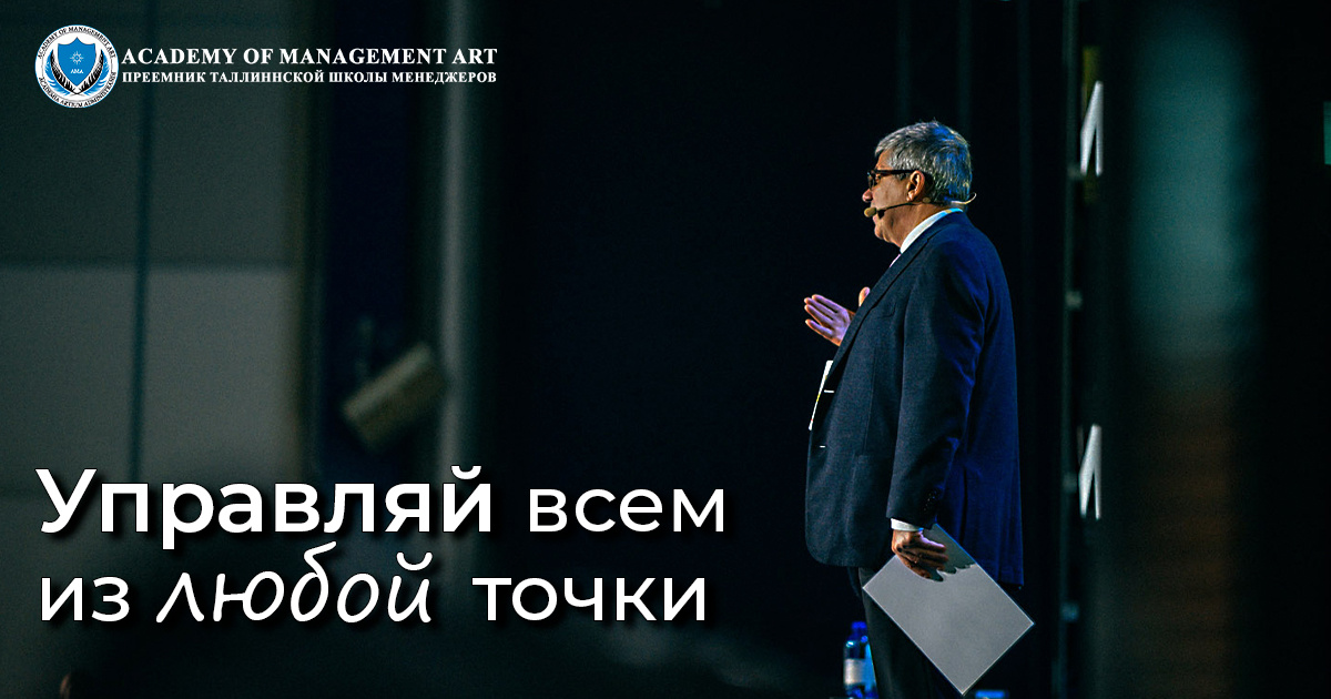 Ценности Academy of Management Art - Управляй всем из любой точки 