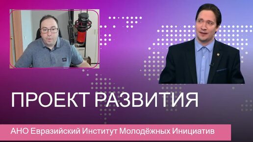 Евразийский институт молодёжных инициатив ЕИМИРФ (Проект развития)