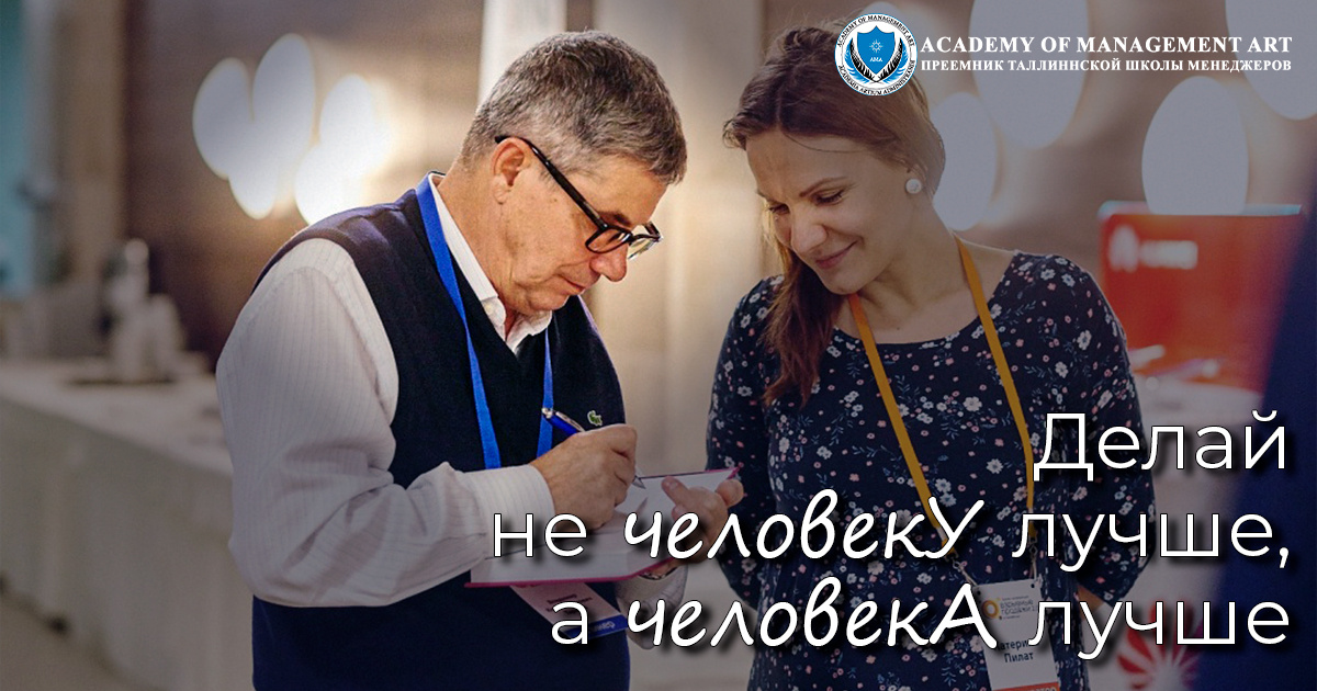 Ценности Academy of Management Art - Делай не человеку лучше, а человека лучше 
