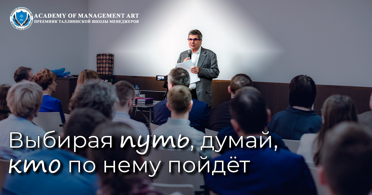 Ценности Academy of Management Art - Выбирая путь, думай, кто по нему пойдет 