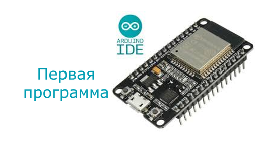 ESP32 первая программа #1