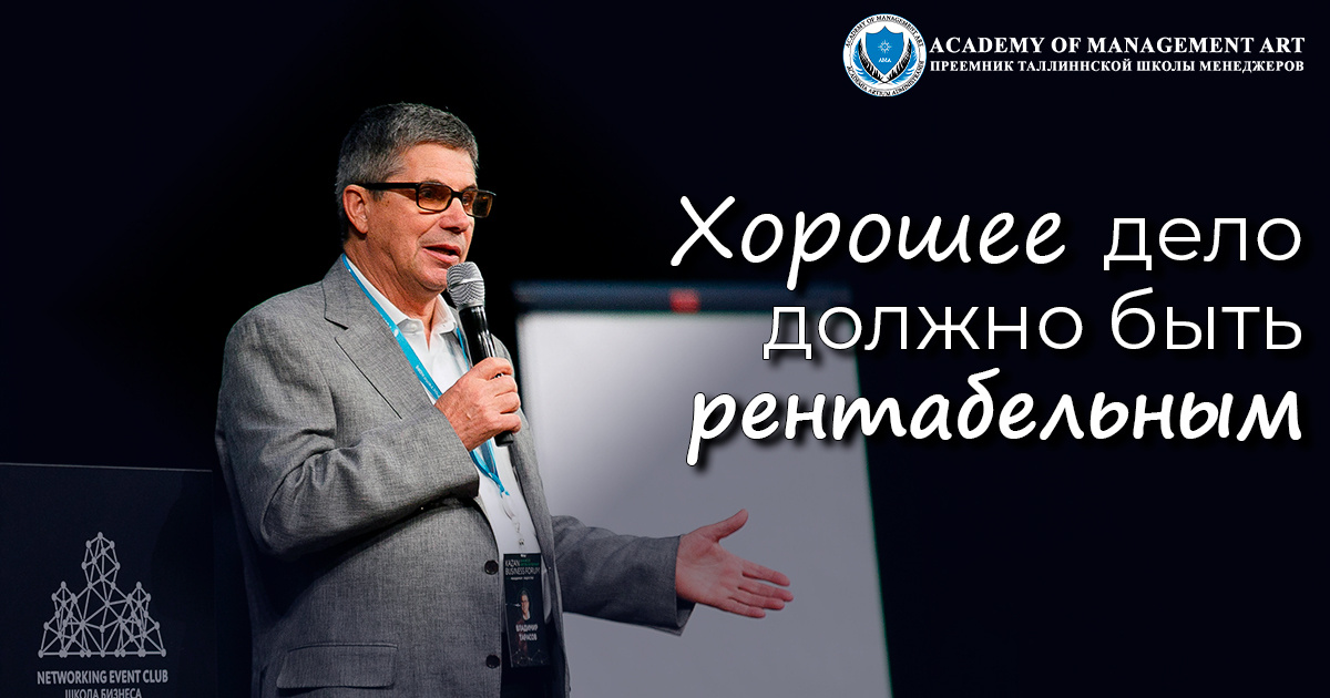 Ценности Academy of Management Art - Хорошее дело должно быть рентабельным 