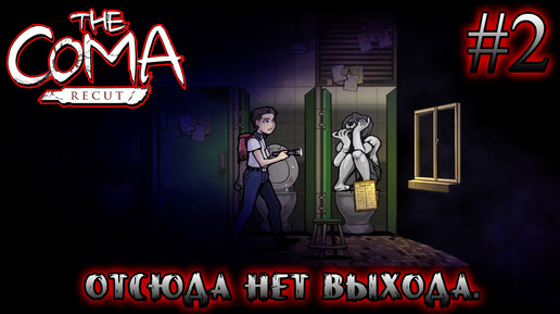 ОТСЮДА НЕТ ВЫХОДА ➤ The Coma: Recut #2