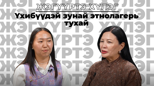 Жэгүүртэ хүлэг. Үхибүүдэй зунай этнолагерь тухай