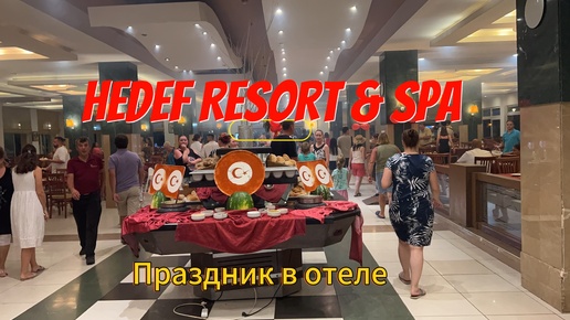 HEDEF RESORT HOTEL & SPA 5*, питание в отеле на турецкий праздник Zafer bayram. Персонал отеля веселится