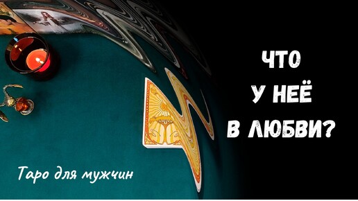 Таро для мужчин ❤ ЧТО У НЕЁ В ЛЮБВИ_ ✨ Гадание для мужчин, мужское таро #тародлямужчин