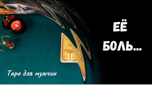 Таро для мужчин ❤ ЕЁ БОЛЬ... ✨ Гадание для мужчин, мужское таро #тародлямужчин