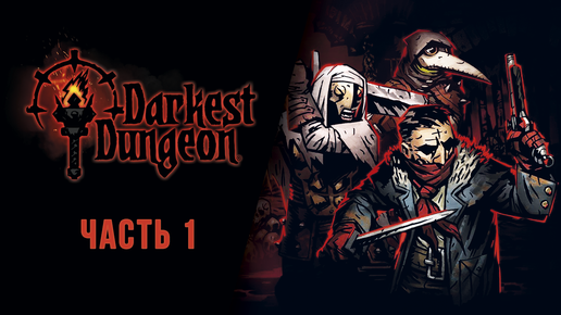 DARKEST DUNGEON #1 НА РУССКОМ 2024!!!! НАЧАЛО