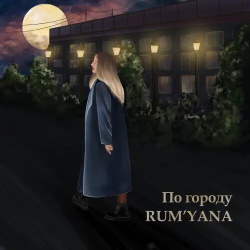    Фото: RUM'YANA / Фото предоставлено правообладателем