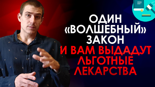 下载视频: Назовите этот закон своему врачу и вам без проблем выдадут все лекарства